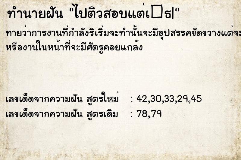 ทำนายฝัน ไปติวสอบแต่เ�¸| ทำนายฝัน ไปติวสอบแต่เ�¸|